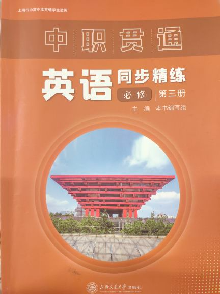 2024年中职贯通英语同步精练中职英语全册通用版
