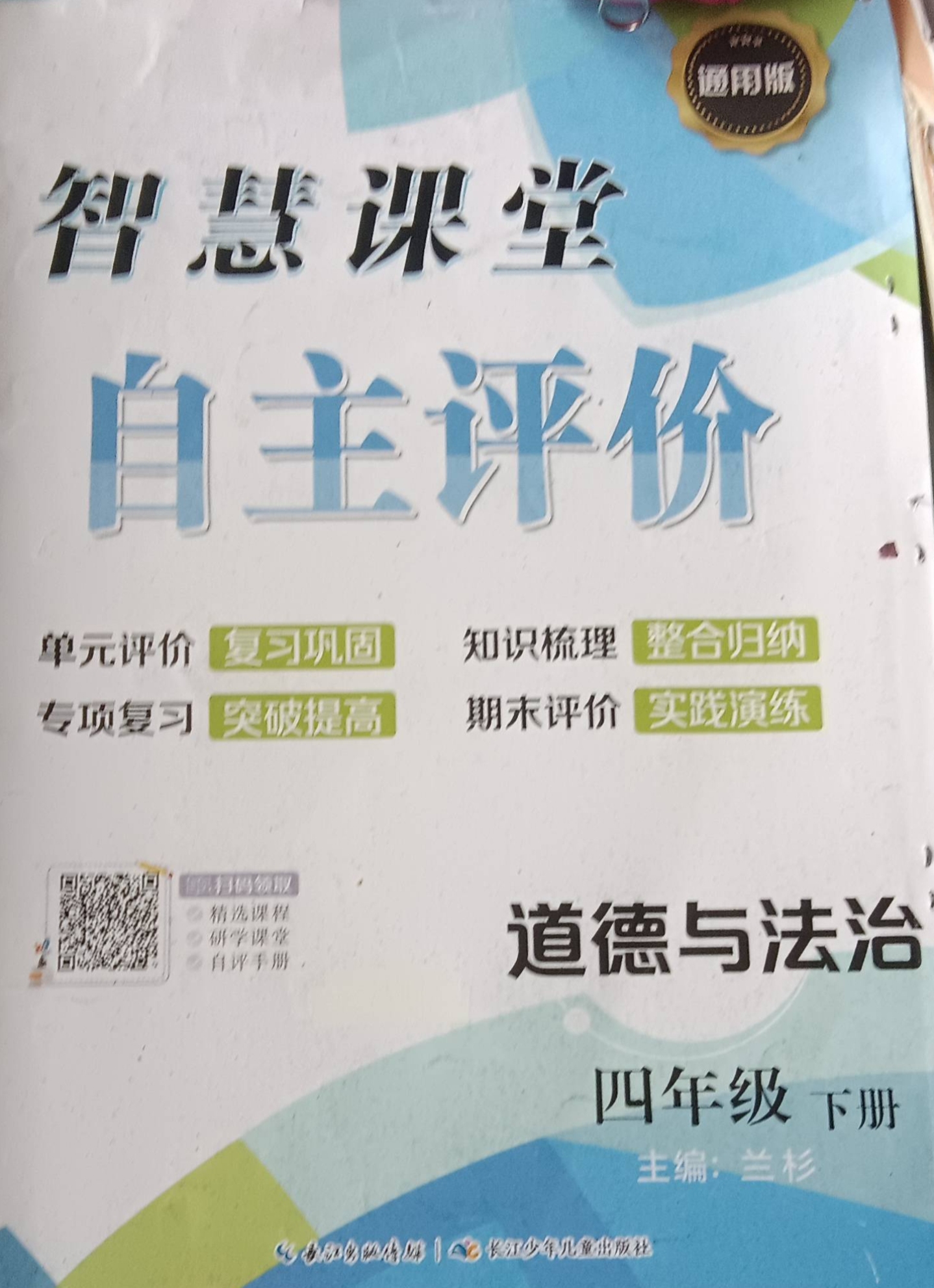 2023年智慧课堂；自主评价四年级政治下册通用版