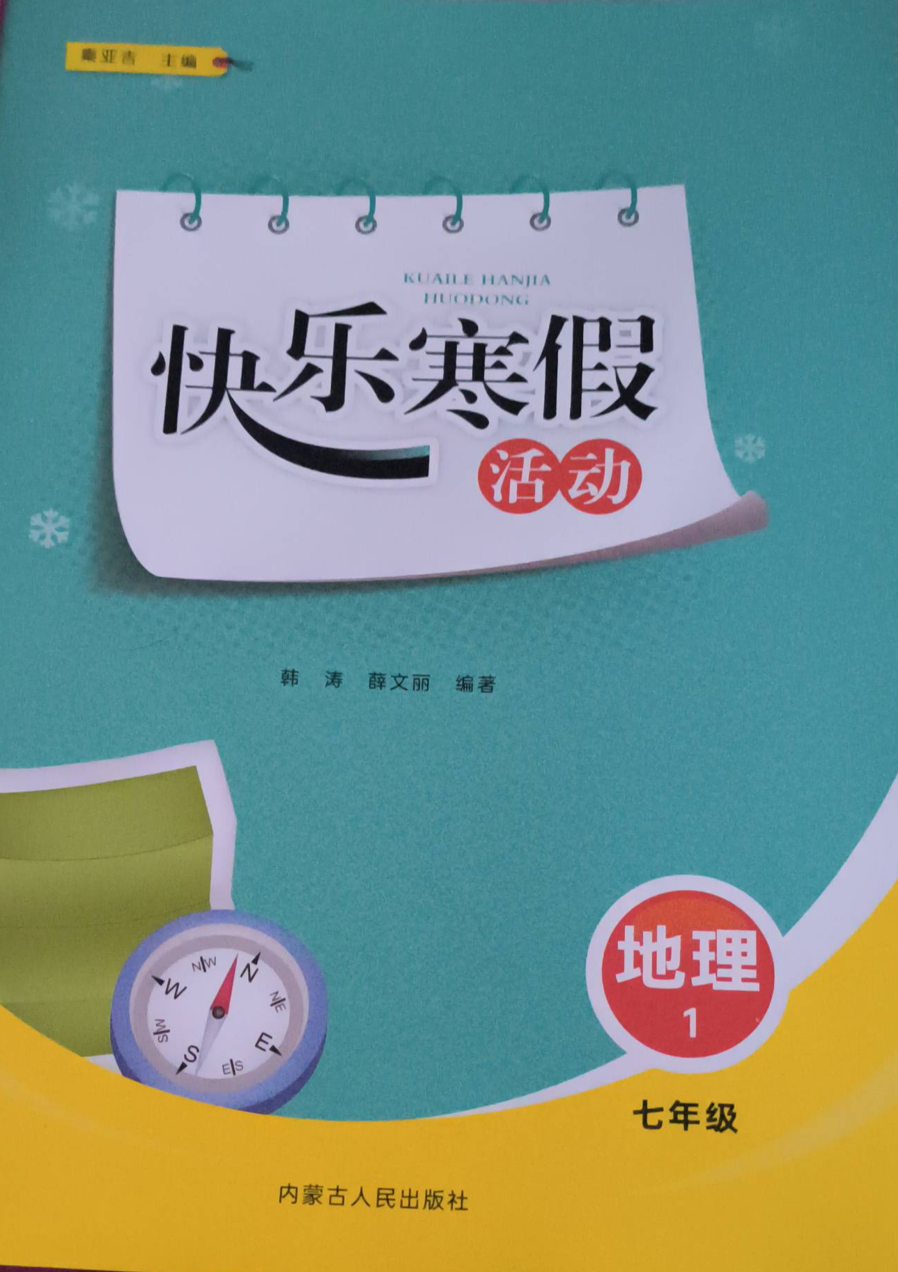 2024年快乐寒假活动七年级地理全册通用版