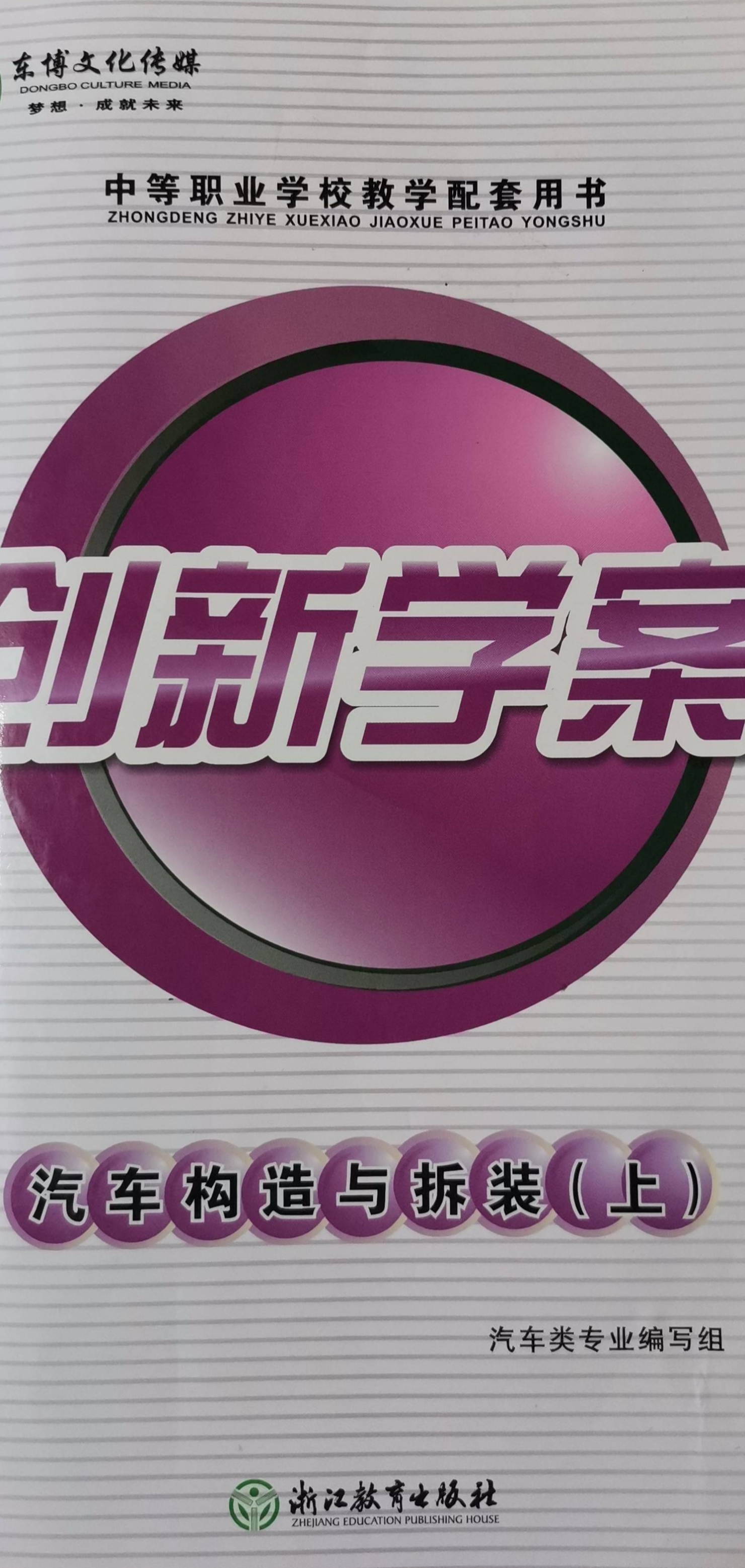 2023年创新学案汽车构造与拆装中职中职专业课上册通用版
