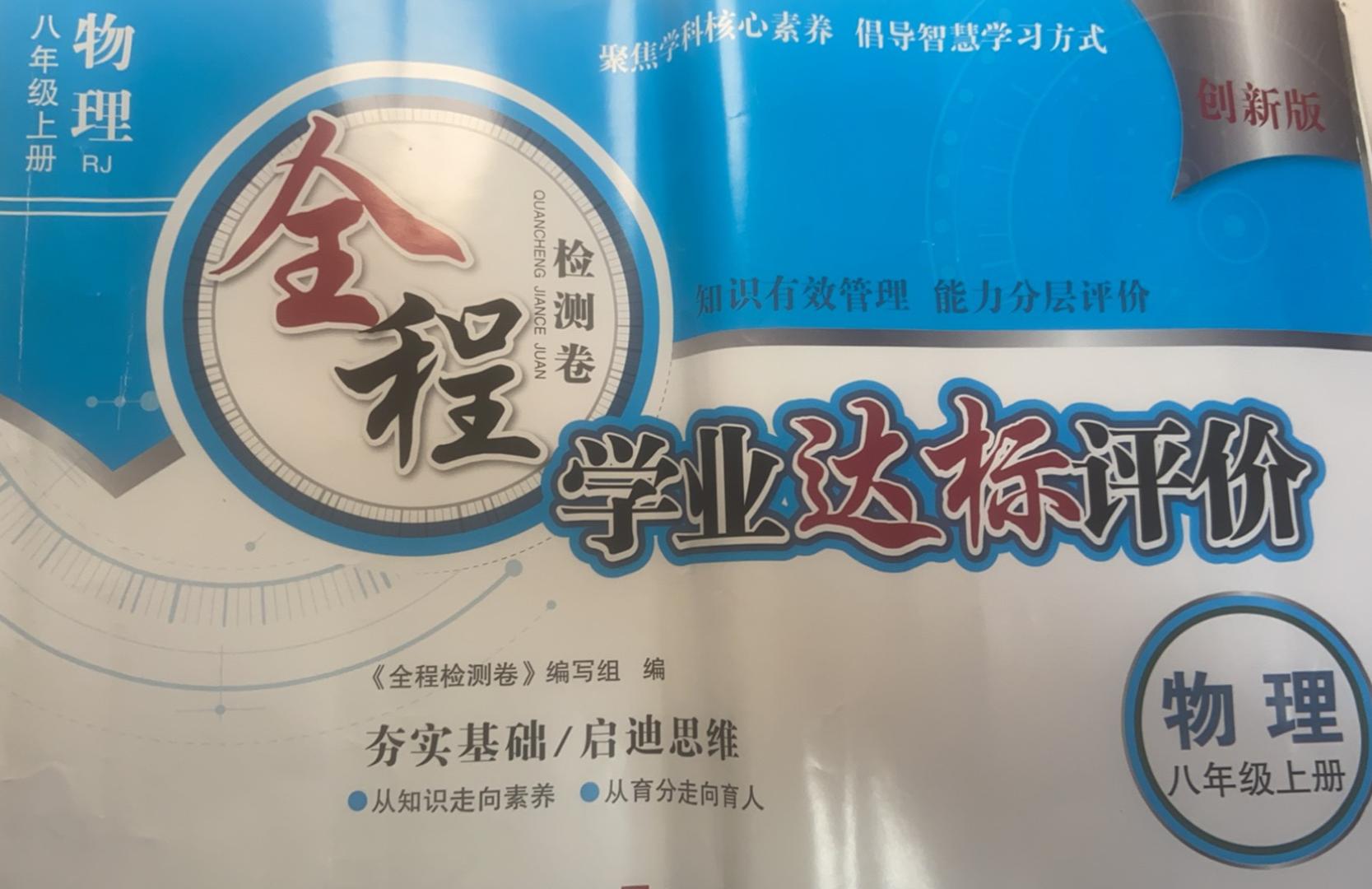 2023年全程检测卷 学业达标评价八年级物理上册人教版