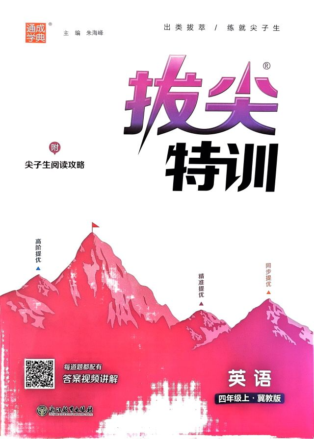2023年拔尖特训四年级英语上册冀教版