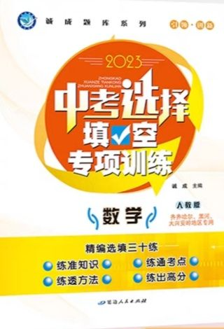 2023年中考选择填空专项训练初中数学全册人教版齐齐哈尔，黑河，大兴安岭地区专版