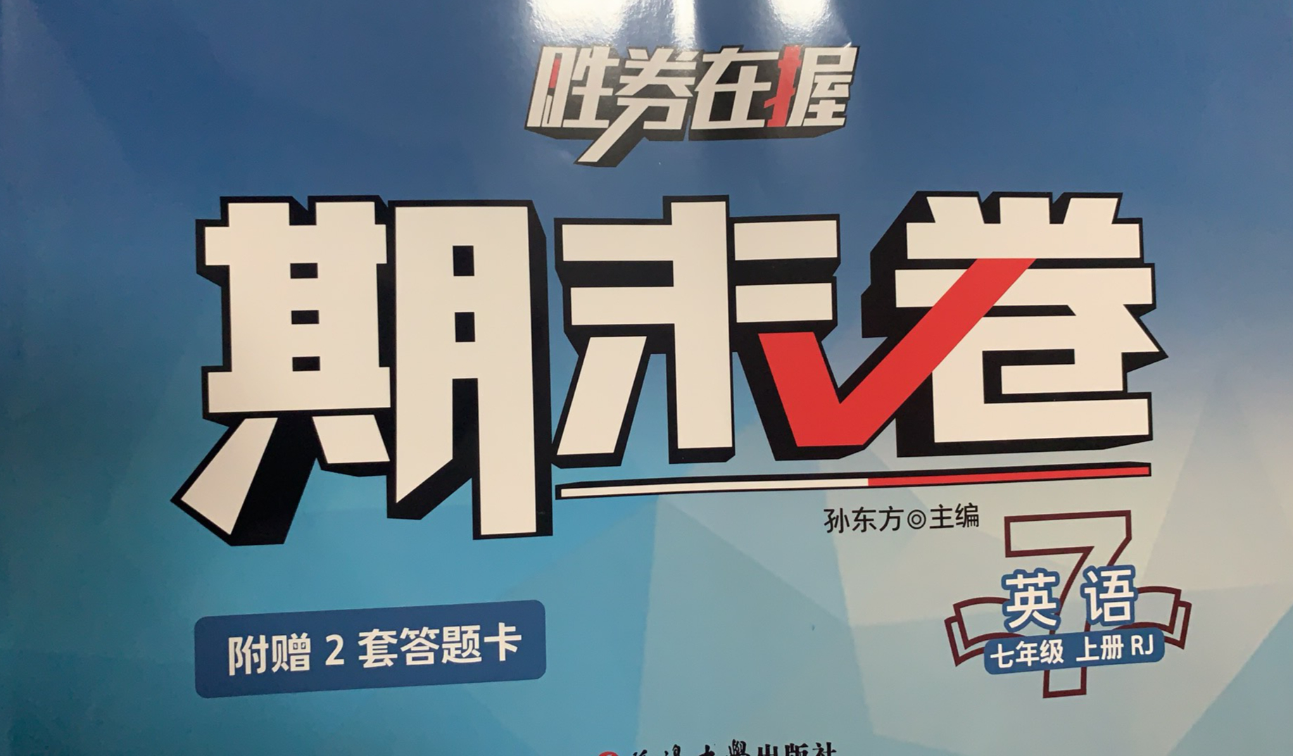 2023年胜卷在握期末卷七年级英语上册人教版