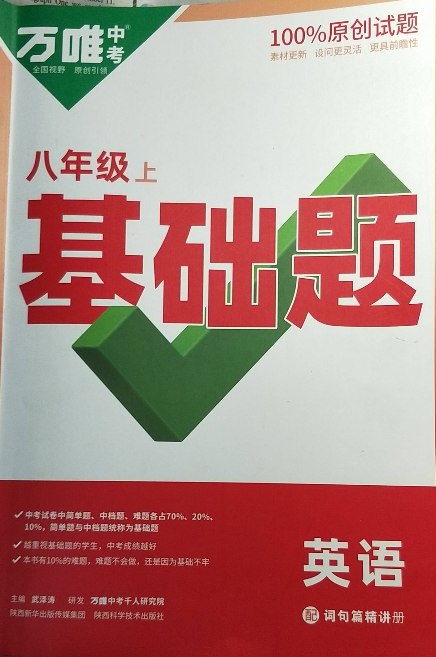 2023年万唯中考基础题八年级英语上册通用版