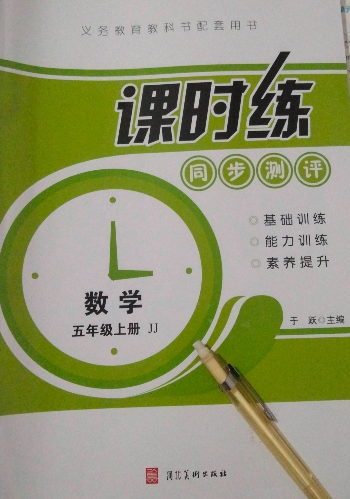 2023年课时练同步测评五年级数学上册冀教版