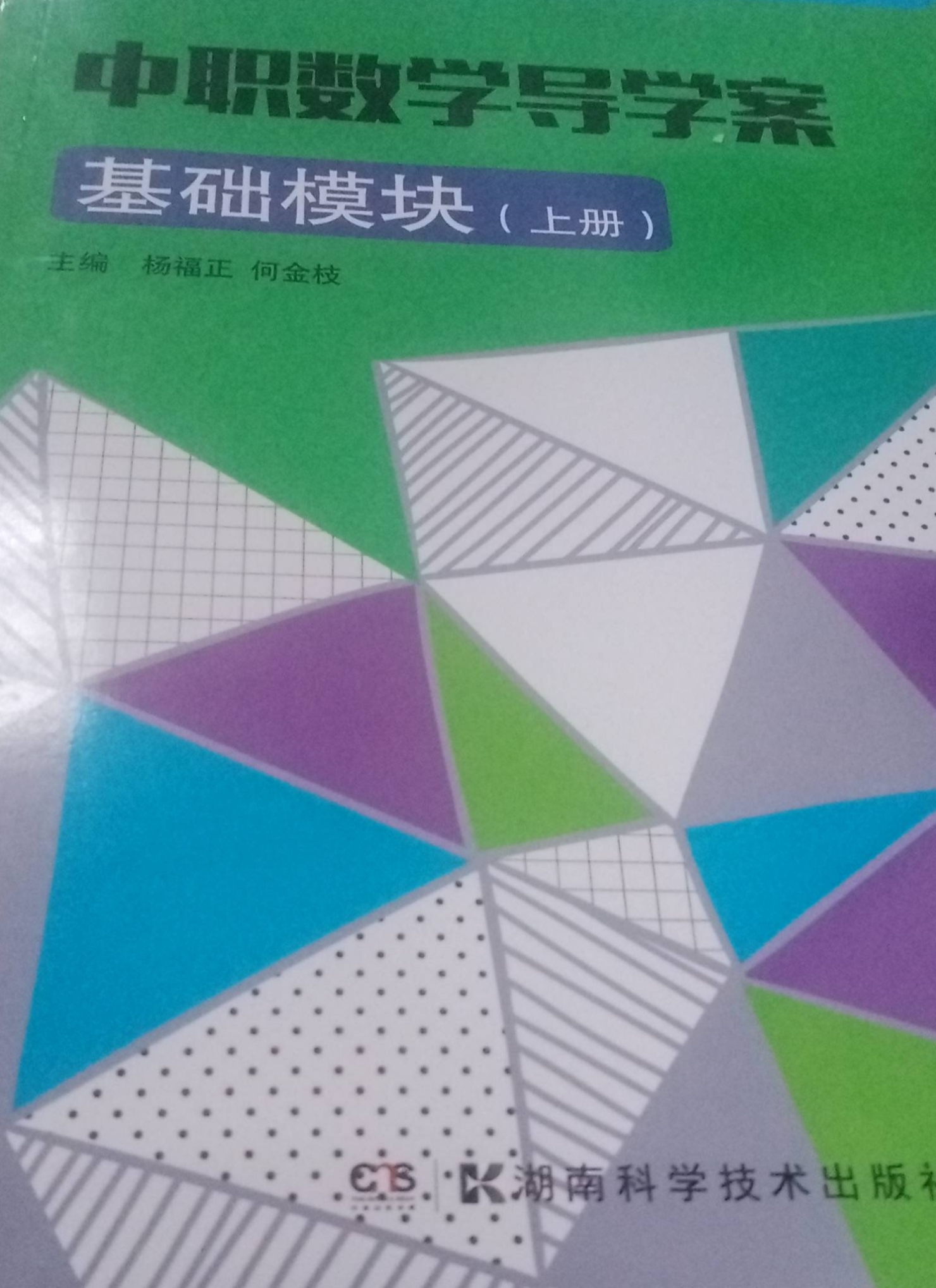 2023年中职导学案基础模块中职数学上册通用版