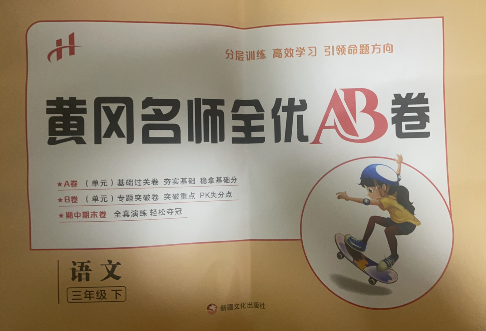 2023年黄冈名师全优AB卷三年级语文下册通用版