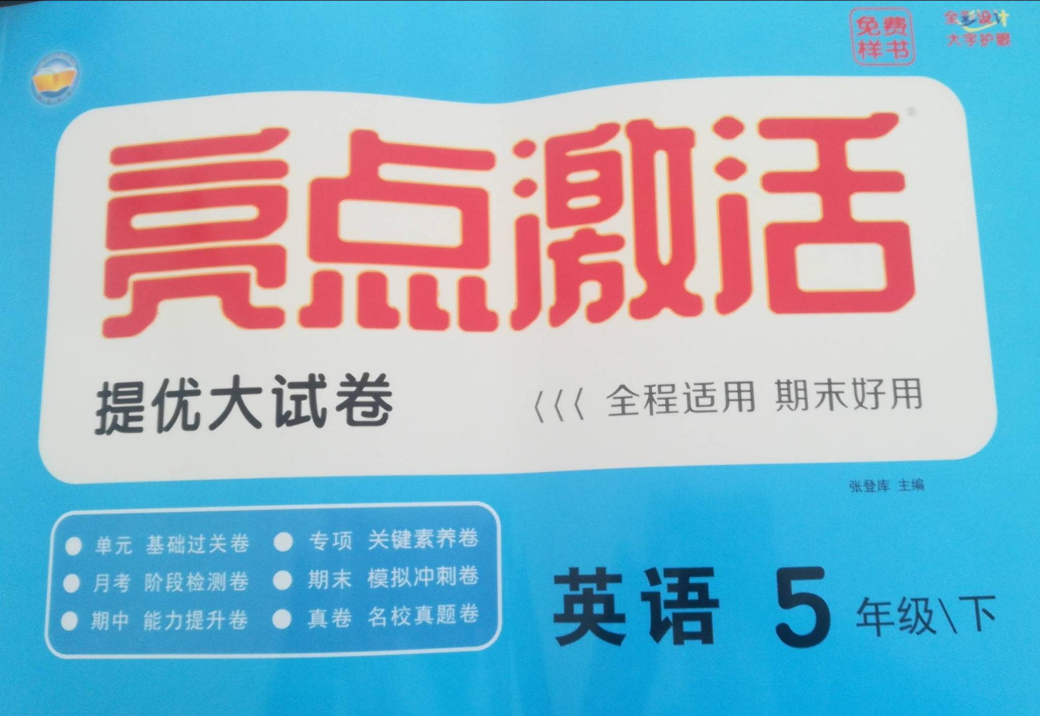 2023年亮点激活提优大试卷五年级英语下册通用版