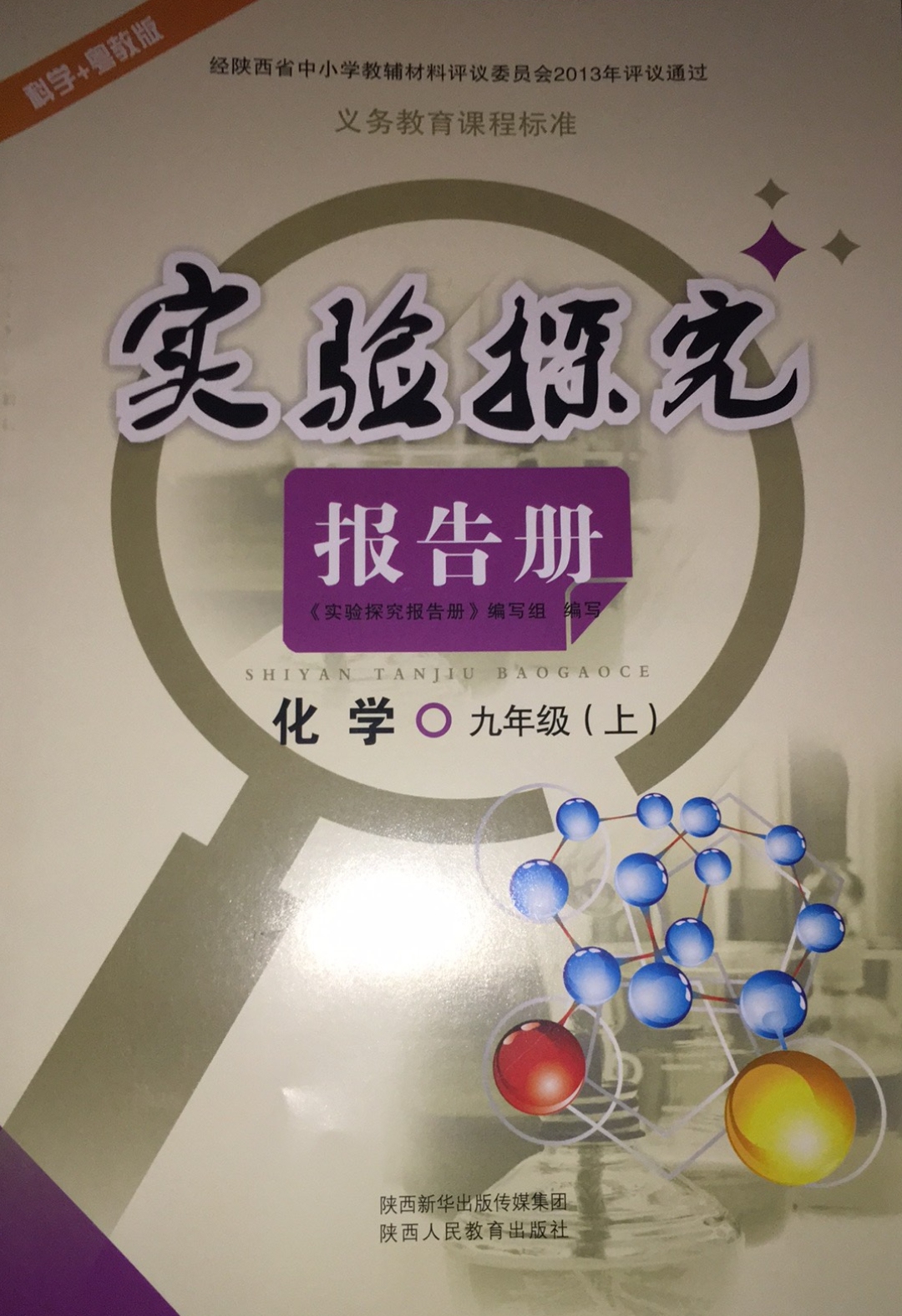 2023年实验探究报告册九年级化学上册科粤版