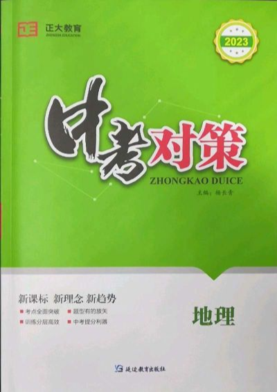 2024年正大教育中考对策(传)初中地理全册通用版