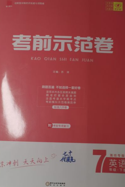 2023年考前示范卷七年级英语下册潍坊专版