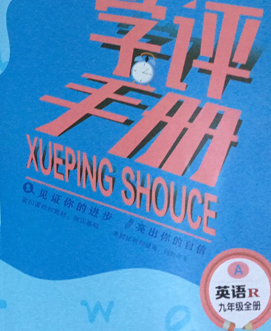 2024年学评手册九年级英语全册R版
