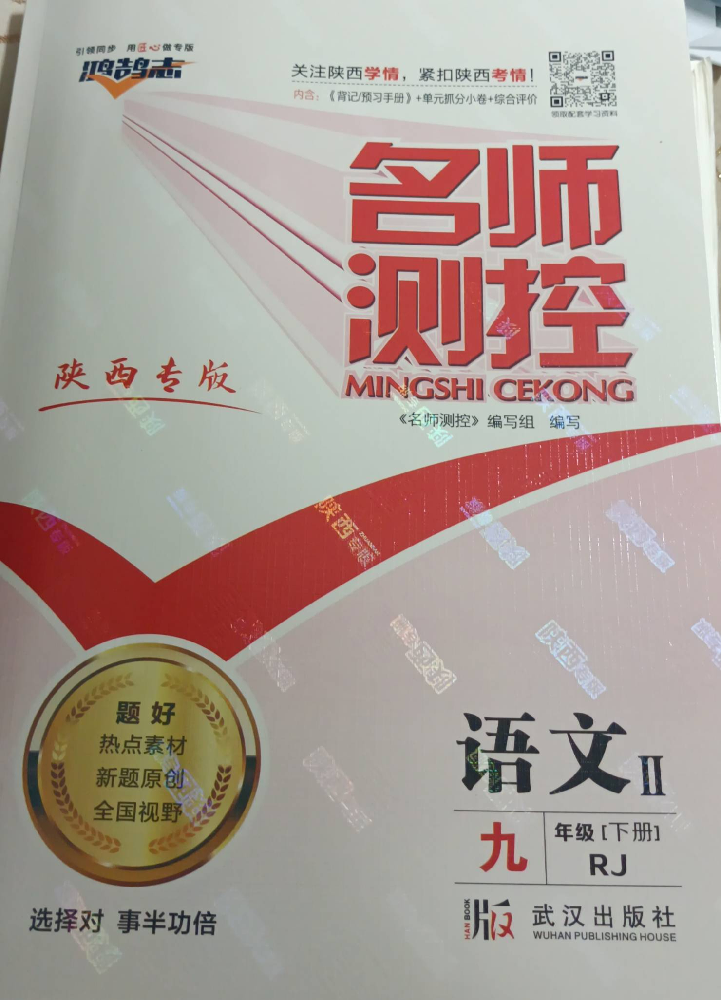 2023年名师测控鸿鹄志九年级语文下册人教版陕西专版