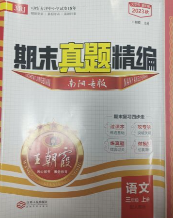 2023年期末真题精编三年级语文上册人教版南阳专版
