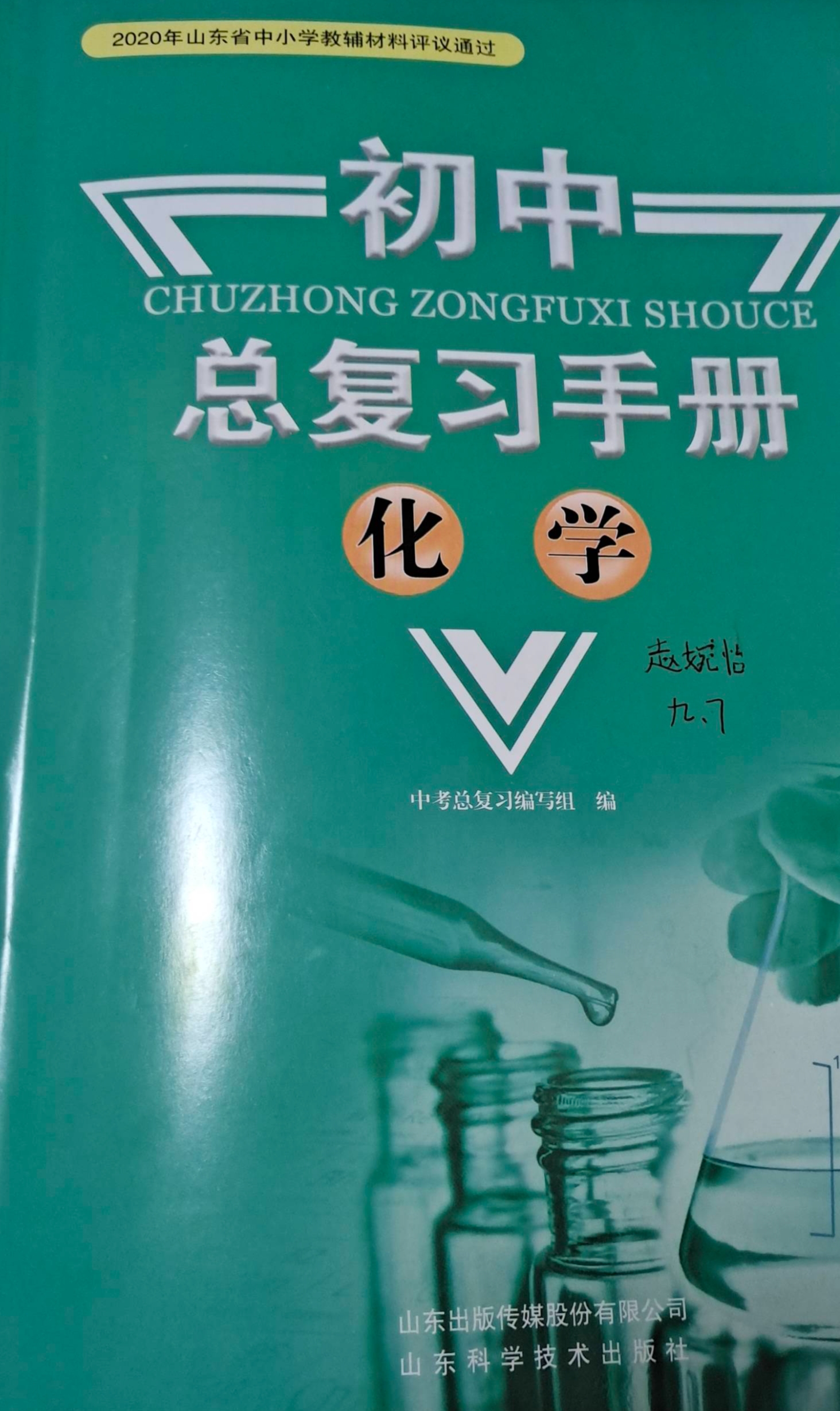 2024年初中总复习手册初中化学全册通用版