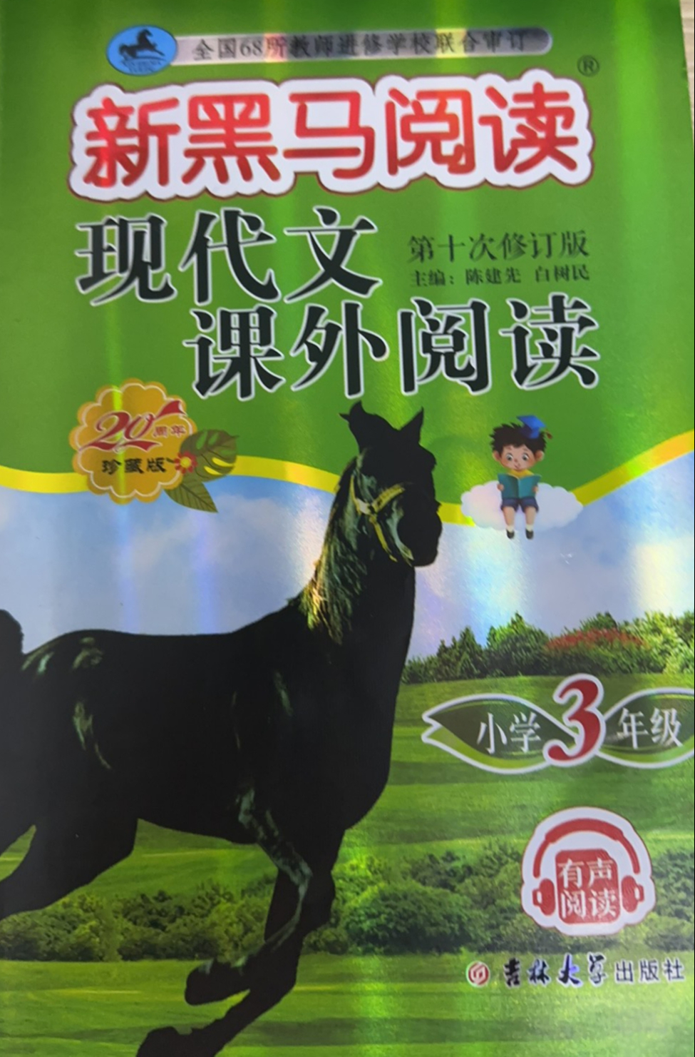 2023年黑马阅读现代文课外阅读三年级语文全册R版