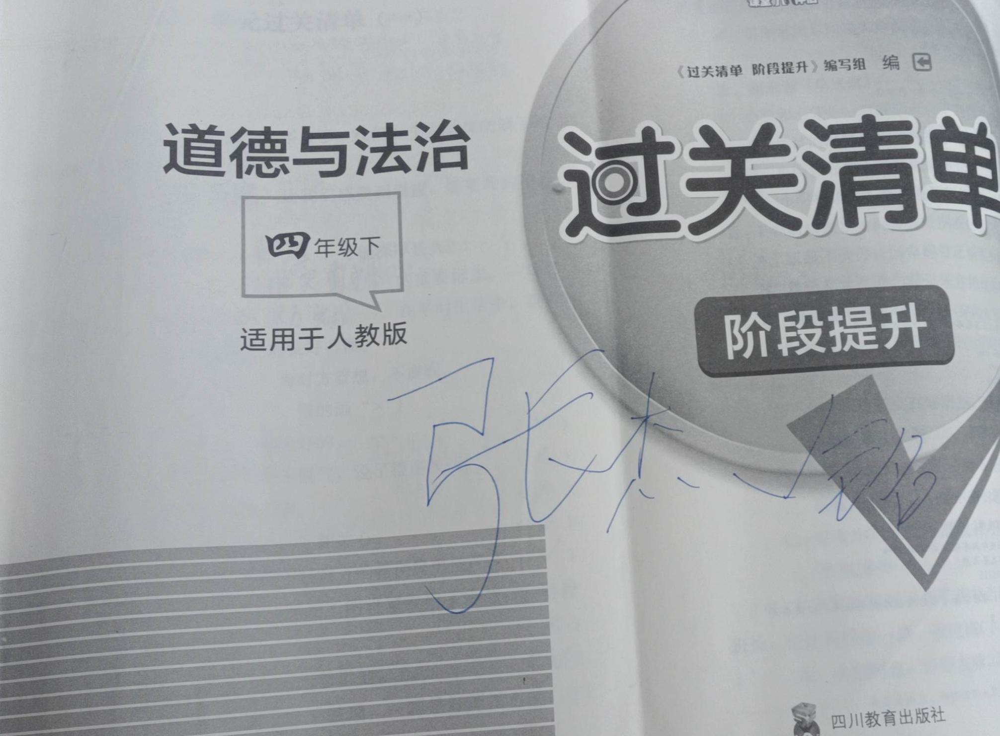 2023年过关清单四年级政治下册人教版