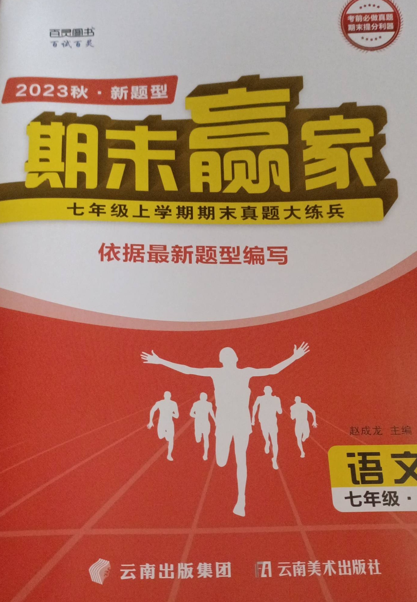 2023年期末赢家七年级语文上册通用版