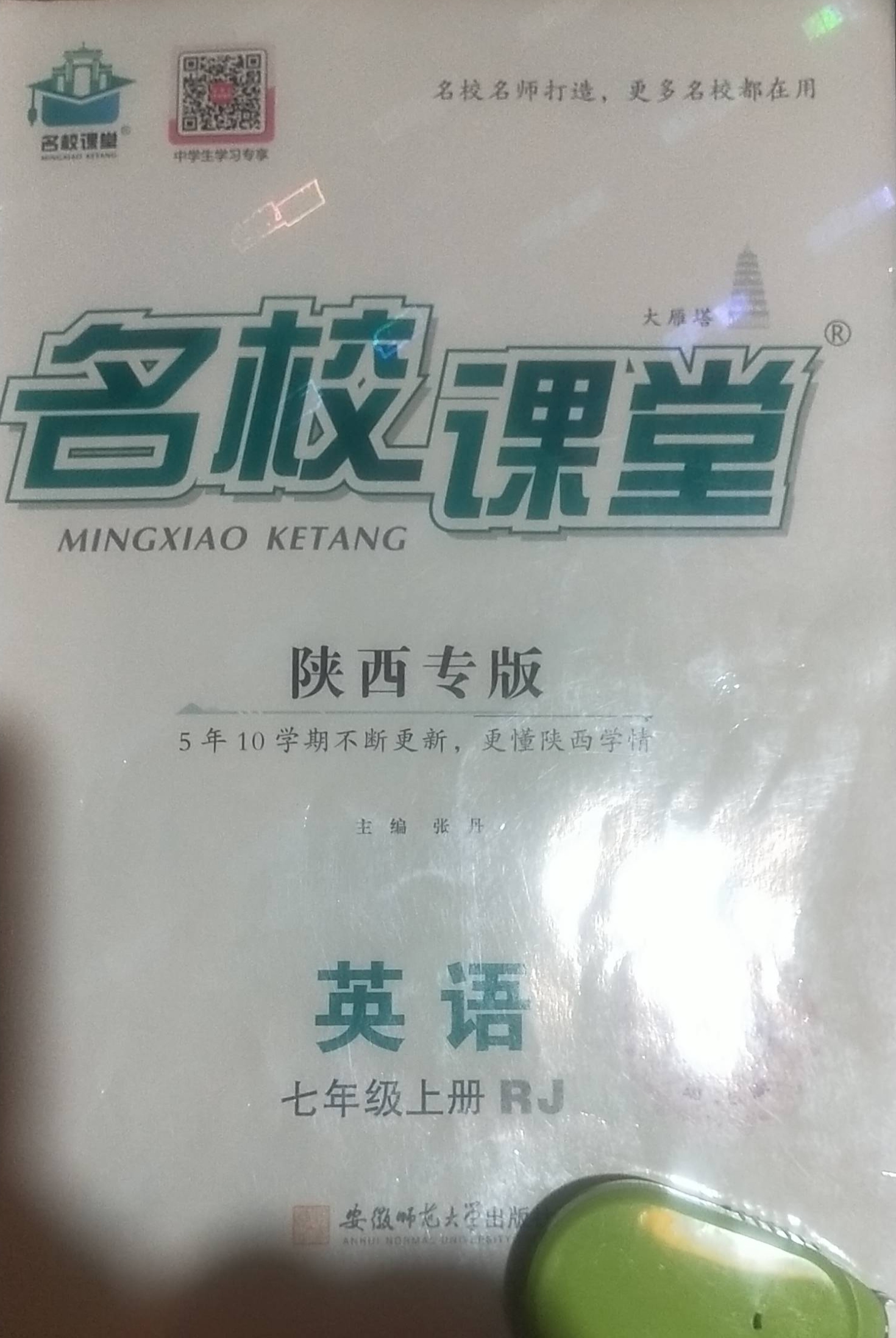 2023年名校课堂七年级英语上册人教版陕西专版