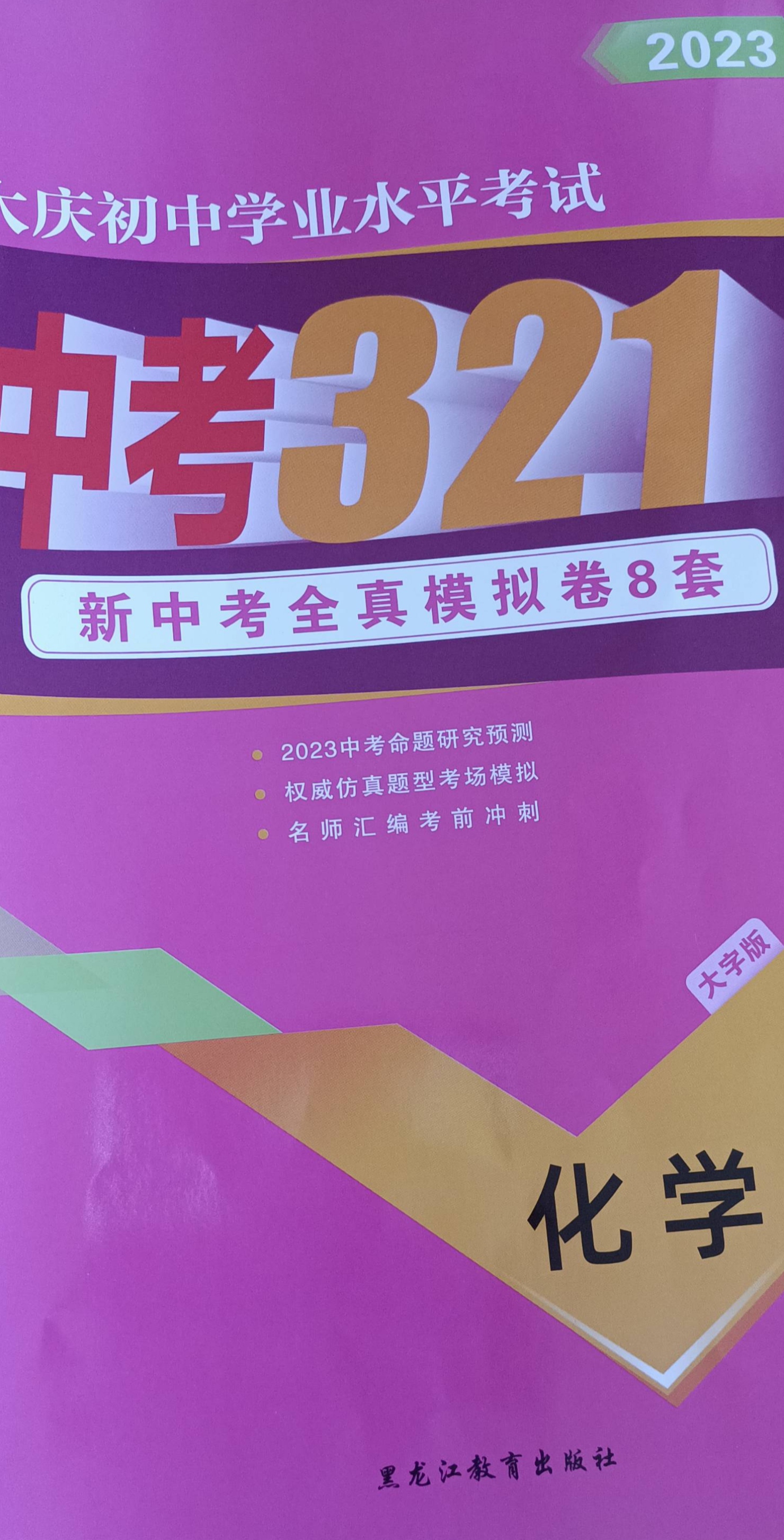 2023年中考321初中化学全册大庆专版