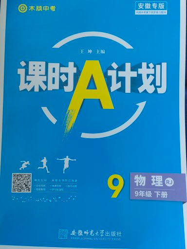 2023年课时A计划九年级物理下册人教版安徽专版