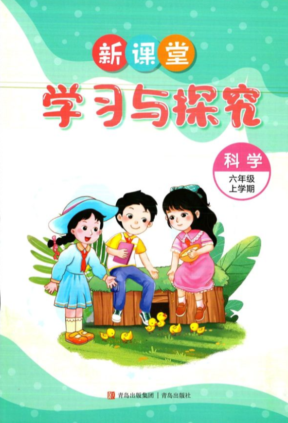 2023年新课堂学习与探究六年级科学上册通用版