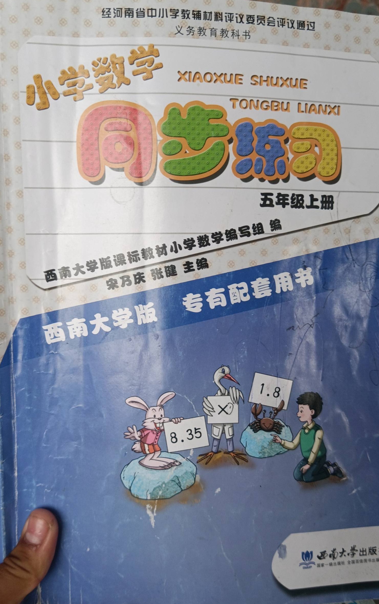 2023年小学同步练习五年级数学上册西师版