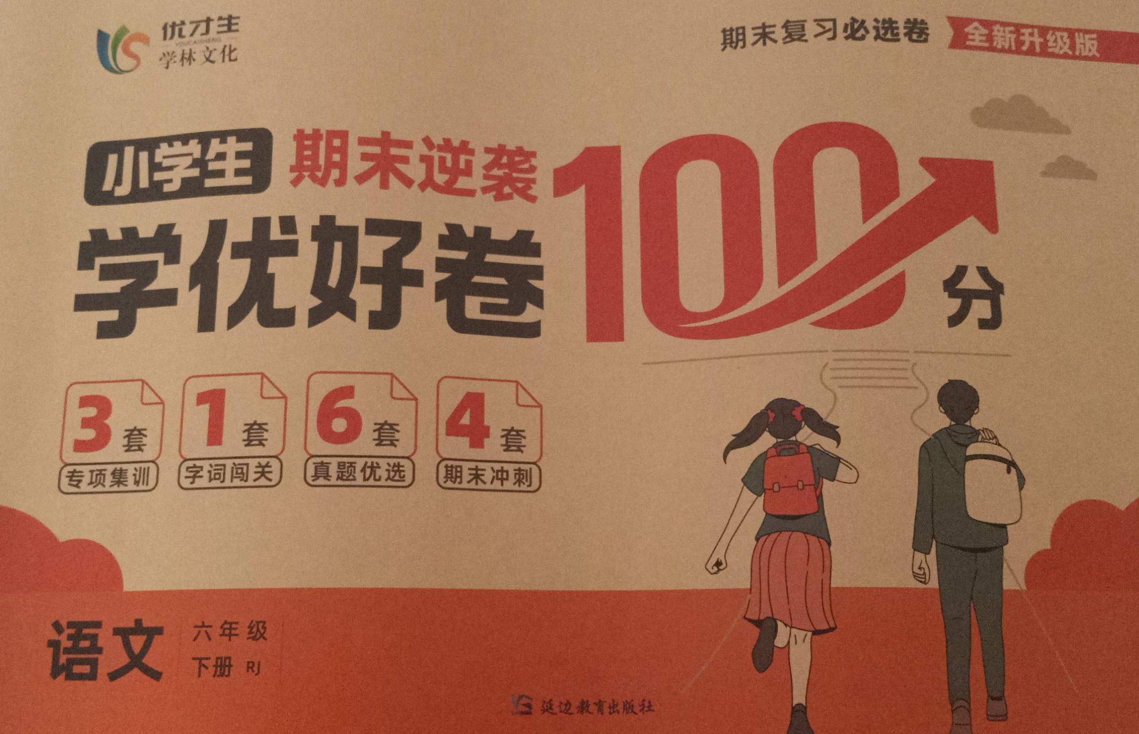 2023年小学生学优好卷期末逆袭100分六年级语文下册人教版