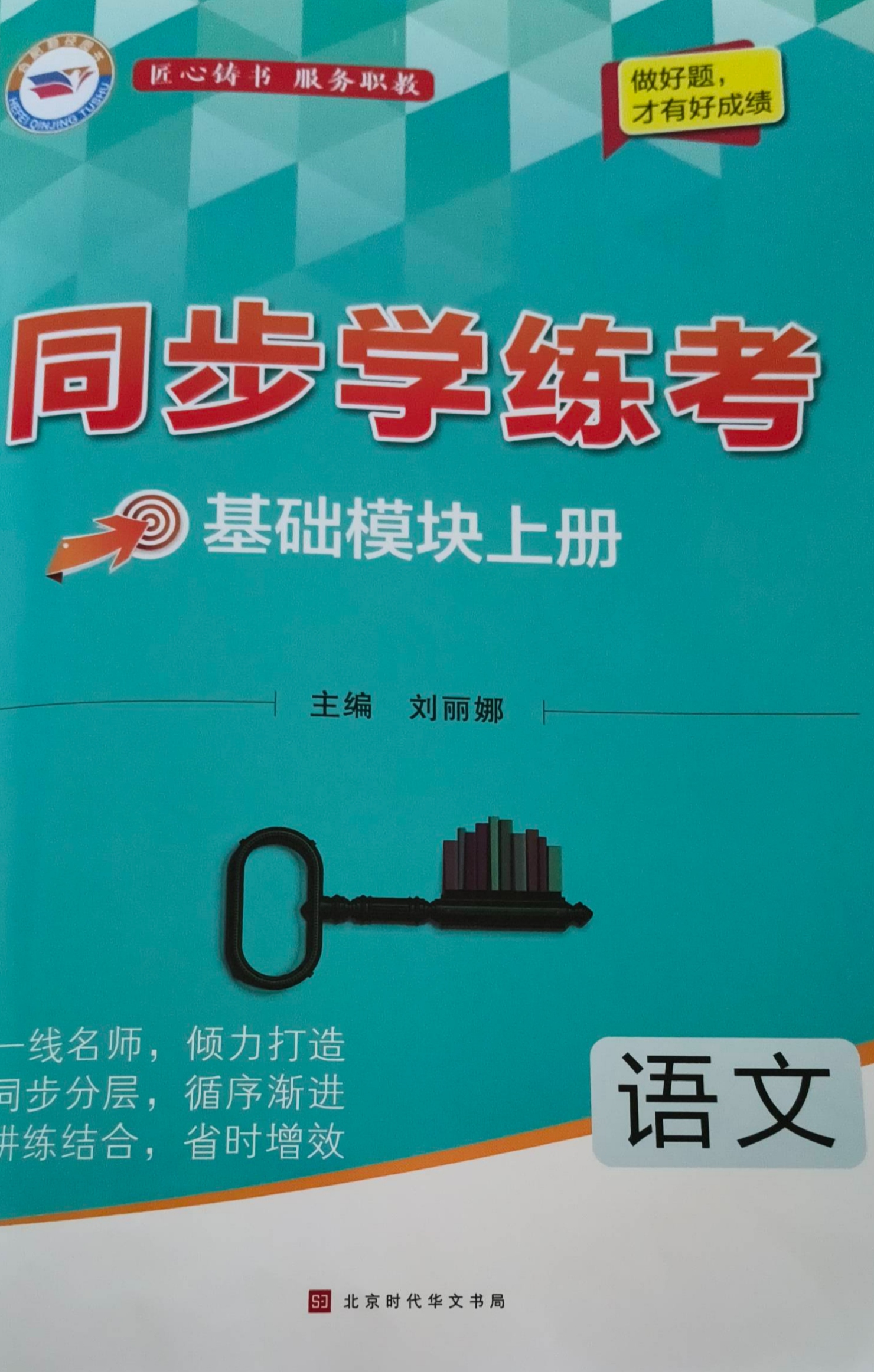 2023年同步学练考基础模块中职语文上册通用版