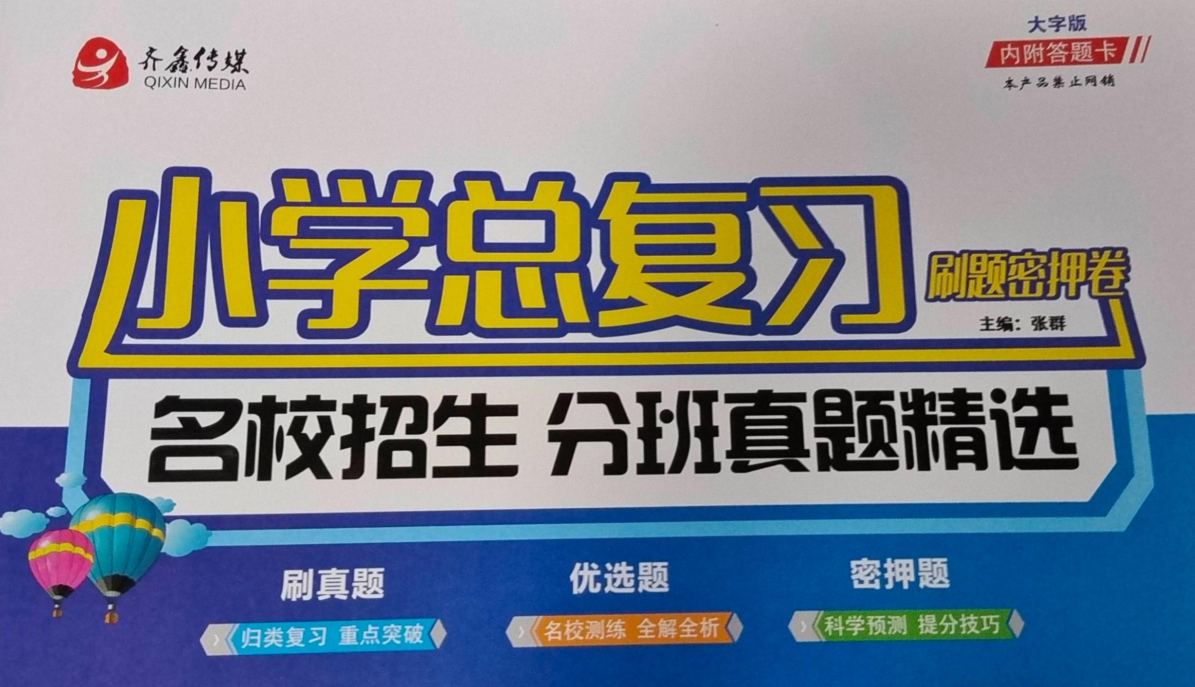 2023年小学总复习刷题密押卷小学数学全册通用版