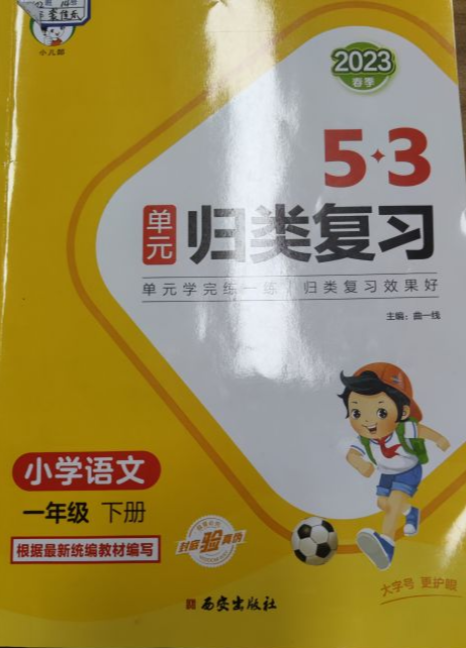 2023年5·3单元归类复习一年级语文下册部编版