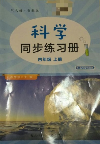 2023年同步练习册四年级科学上册粤人版