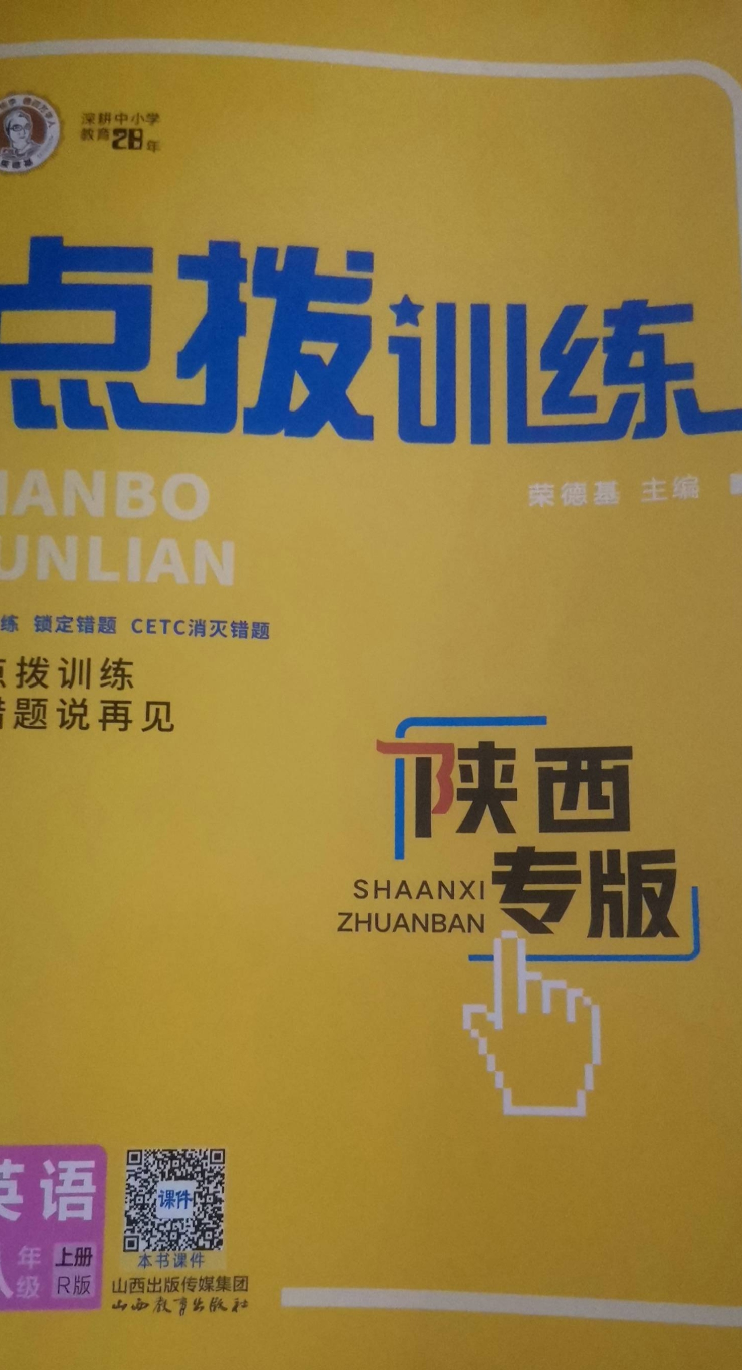 2023年点拨训练八年级英语上册R版陕西专版