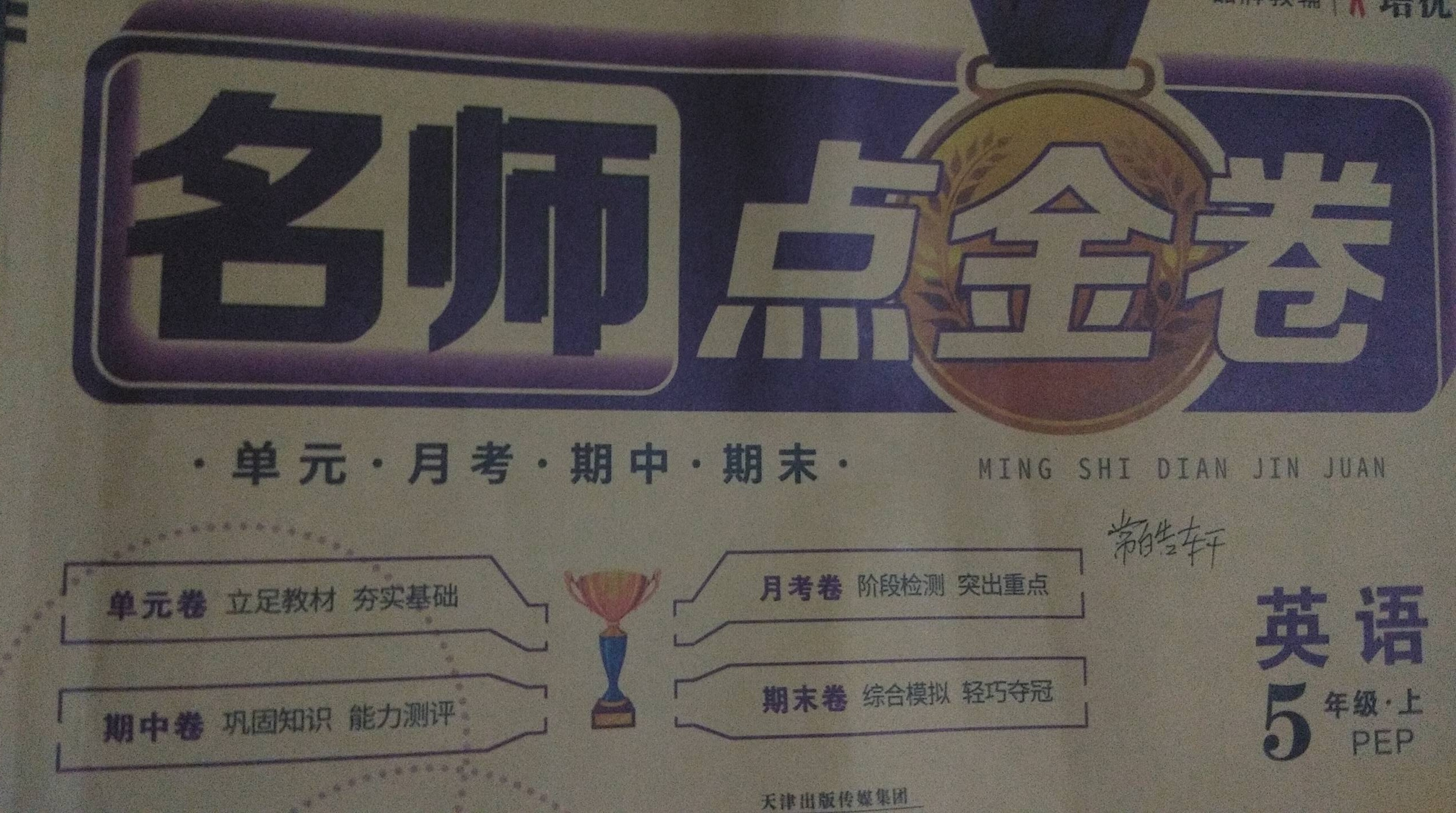 2023年名师点金卷单元月考期中期末五年级英语上册人教PEP版