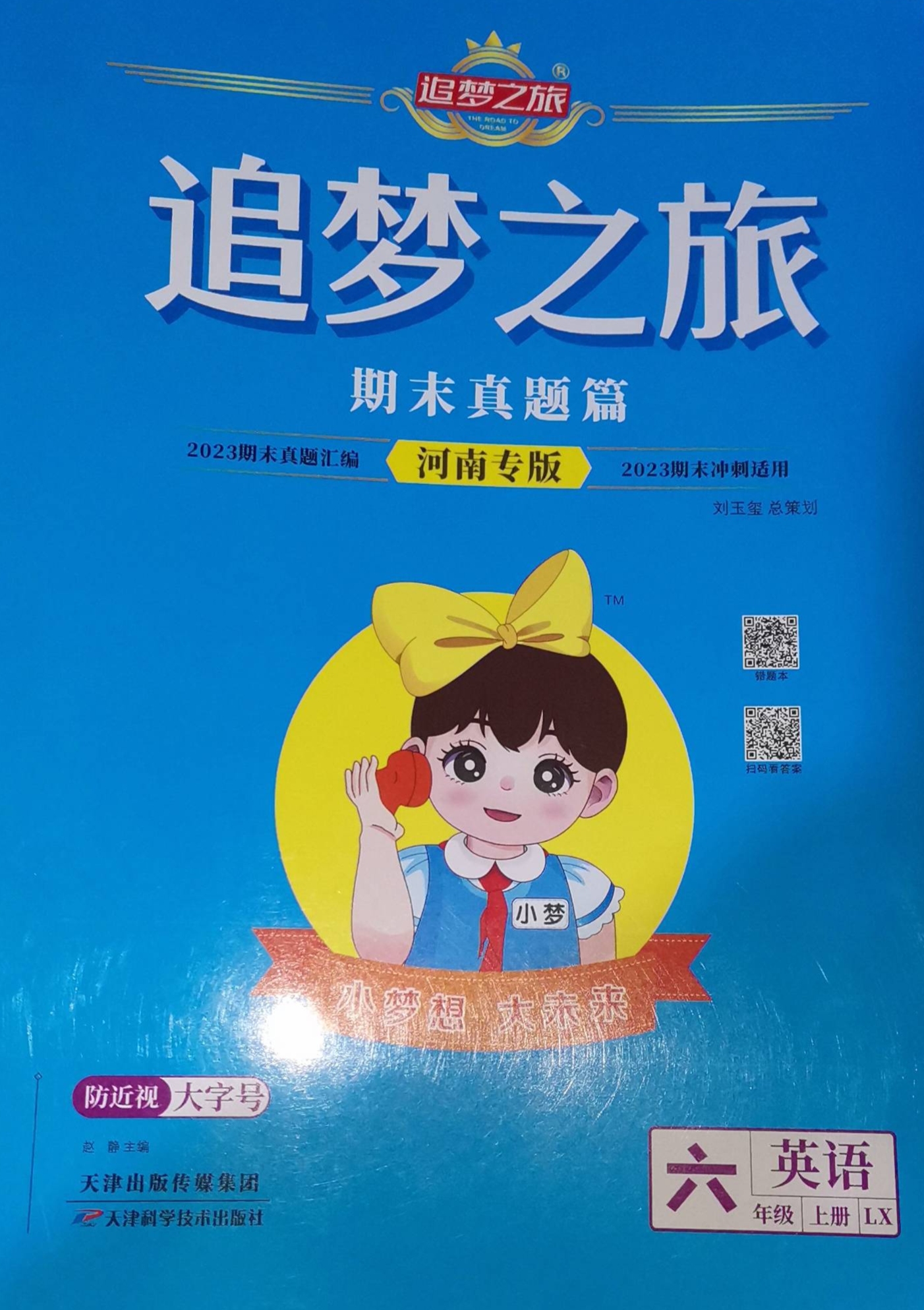 2023年追梦之旅期末真题篇六年级英语上册湘鲁版河南专版