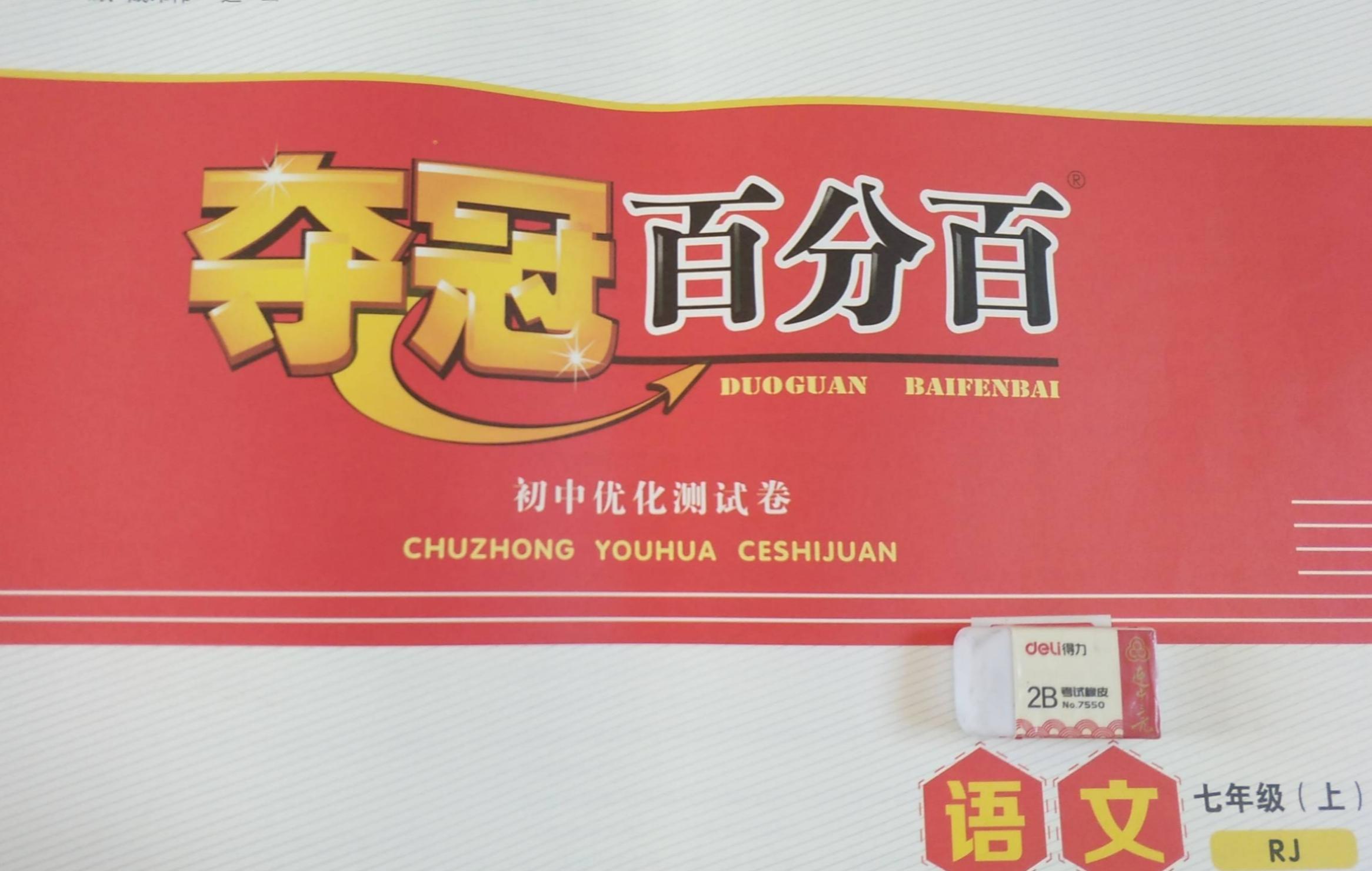 2023年夺冠百分百初中优化测试卷七年级语文上册人教版