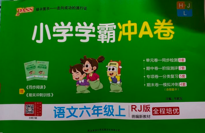 2023年小学学霸冲A卷六年级语文上册人教版