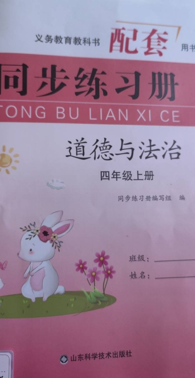 2023年同步练习册配套四年级政治上册通用版