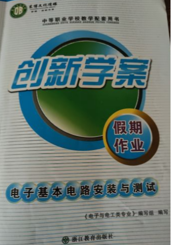 2023年创新学案电子基本电路安装与测试假期作业中职中职专业课全册通用版