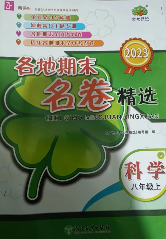 2023年各地期末名卷精选八年级科学上册新课标版