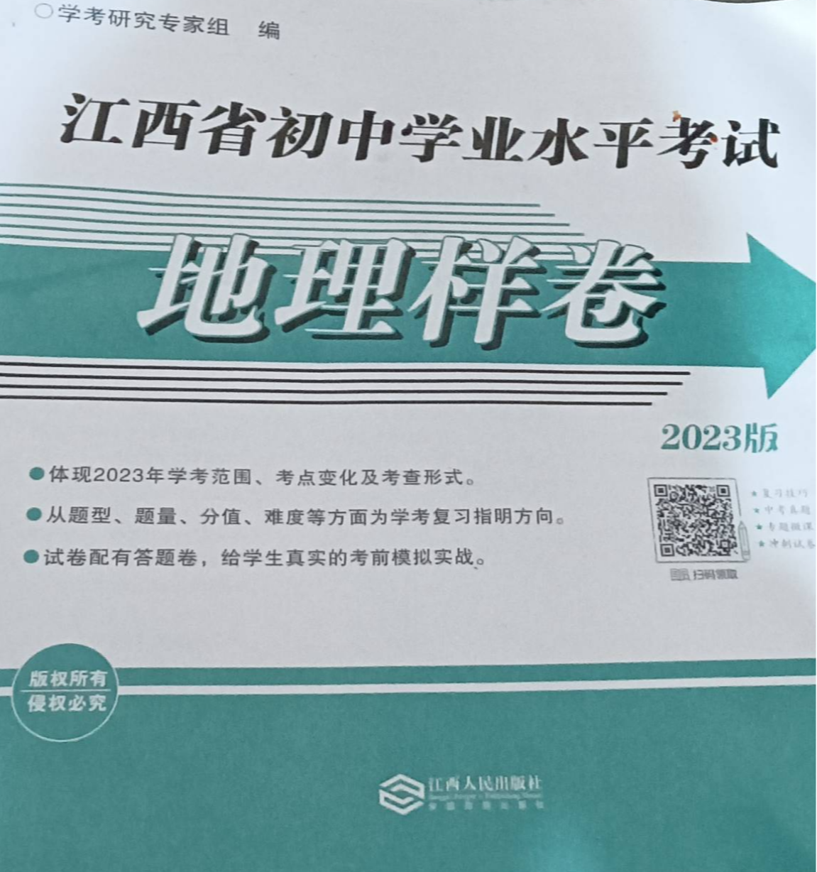 2023年江西省初中学业水平考试地理样卷初中地理全册江西专版