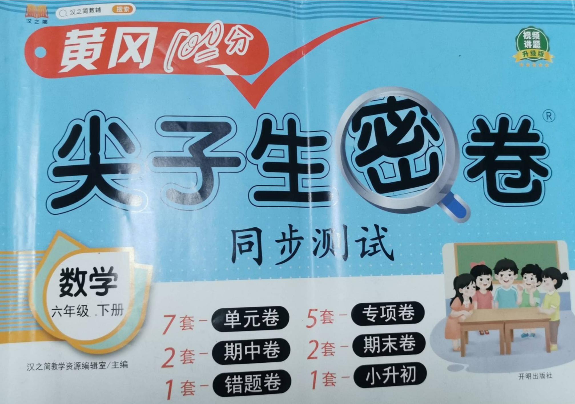 2023年尖子生密卷同步测试六年级数学下册R版