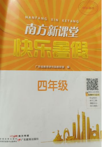 2023年南方新课堂快乐暑假四年级全册通用版
