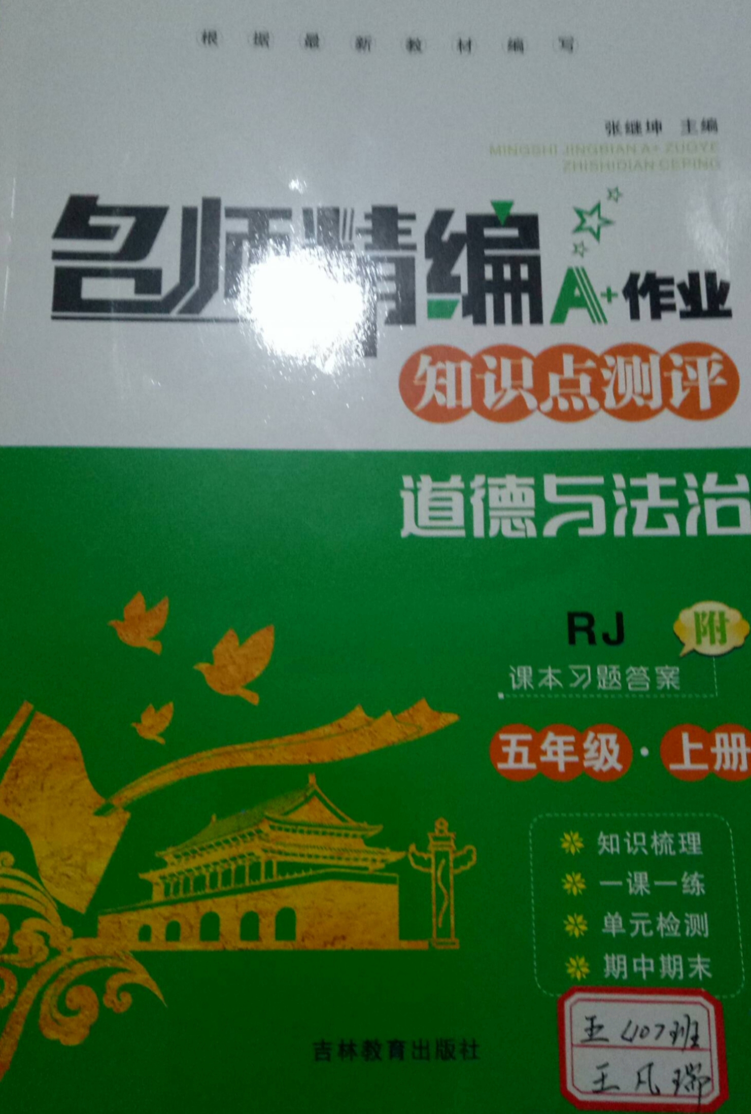 2023年名师精编A+作业知识点测评五年级政治上册人教版