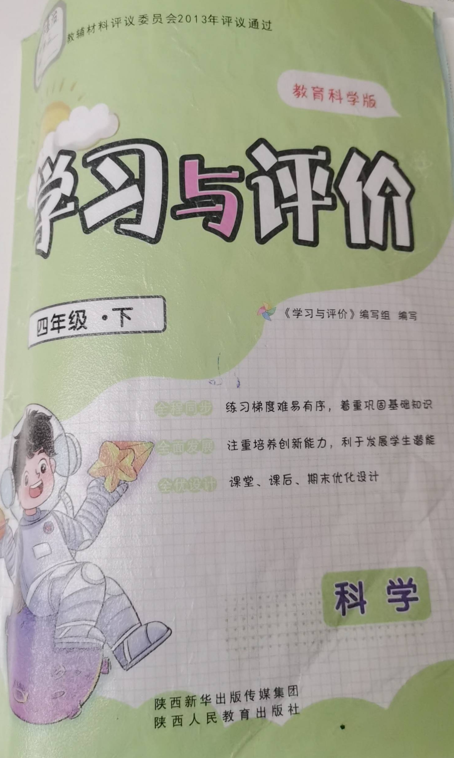 2023年学习与评价四年级科学下册通用版