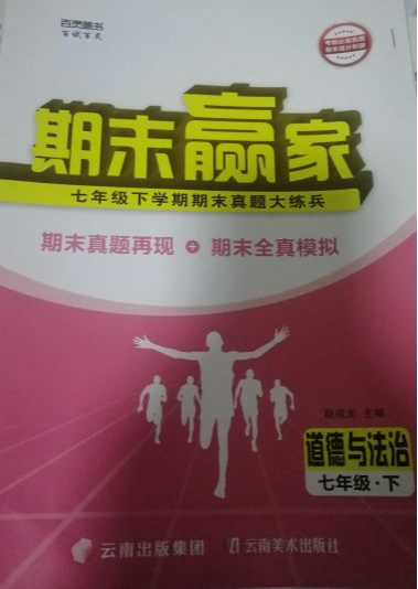 2023年期末赢家七年级政治下册临沂专版