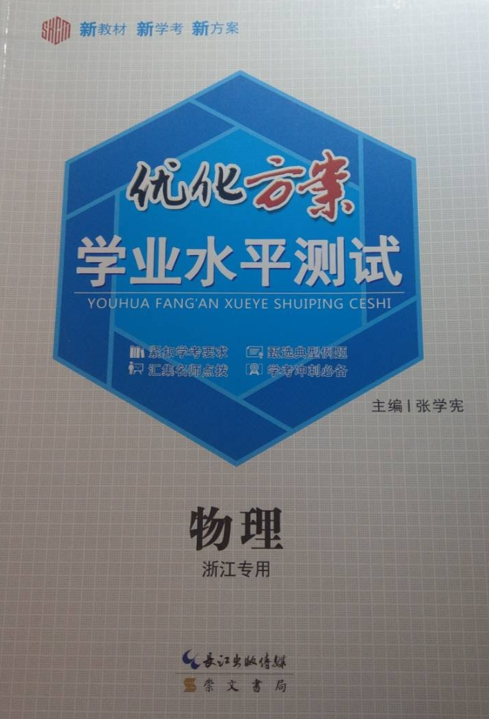 2024年优化方案学业水平测试高二物理全册其他浙江专版
