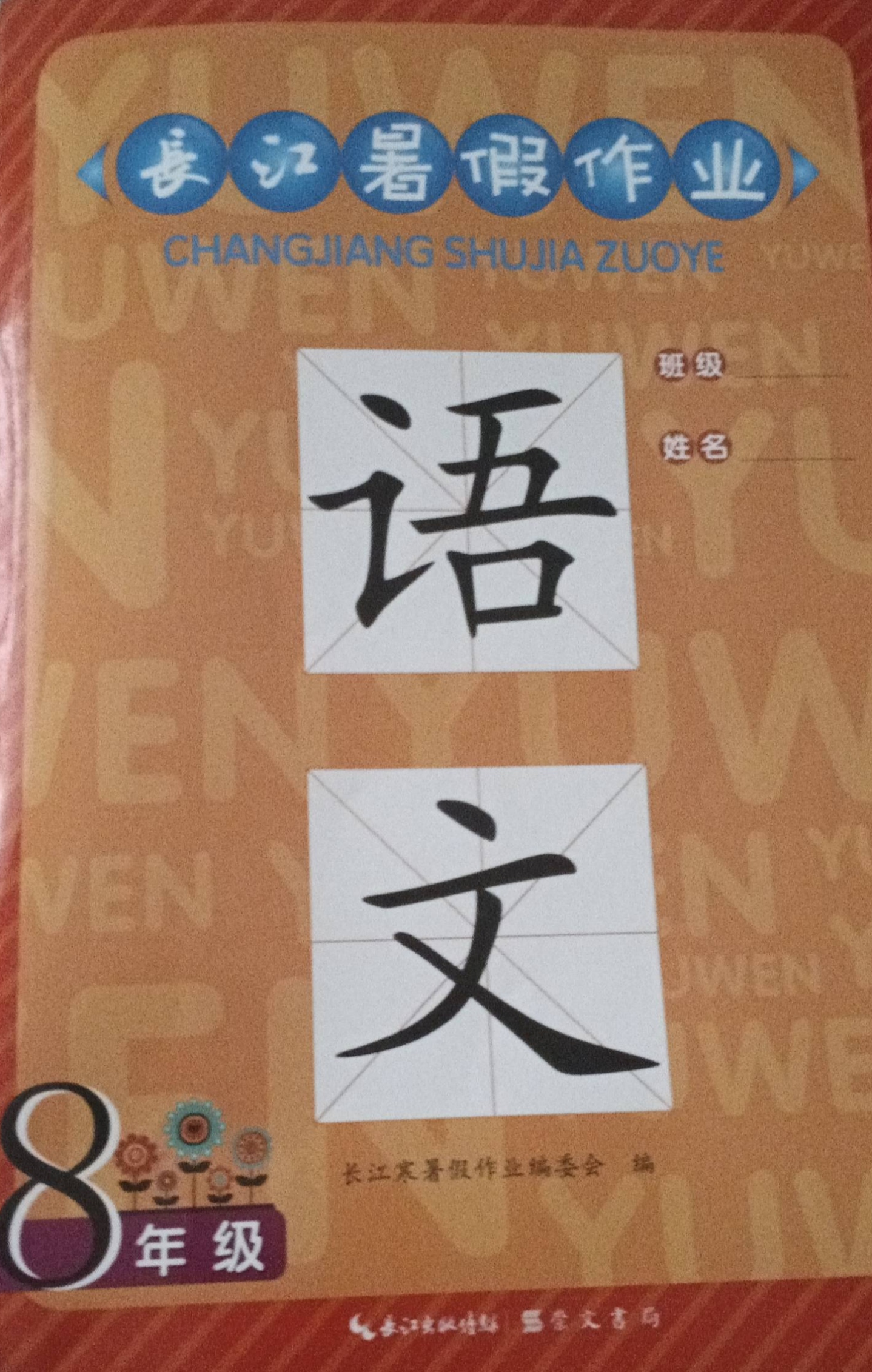 2023年长江暑假作业八年级语文全册通用版