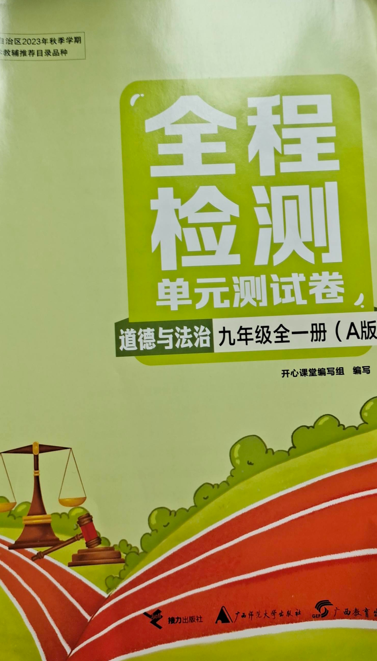 2024年全程检测单元测试卷九年级政治全册A版